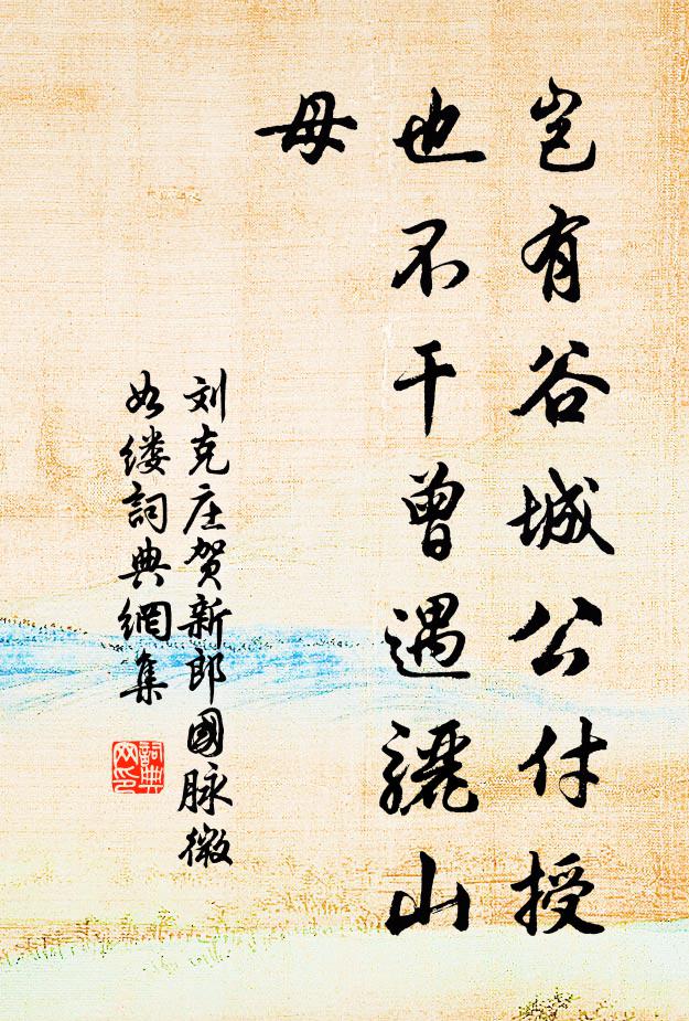 刘克庄岂有谷城公付授，也不干曾遇骊山母书法作品欣赏