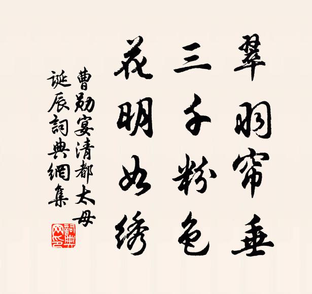曹勋翠羽帘垂，三千粉色，花明如绣书法作品欣赏