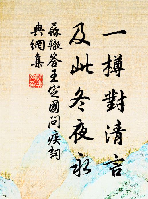 苏辙一樽对清言，及此冬夜永书法作品欣赏