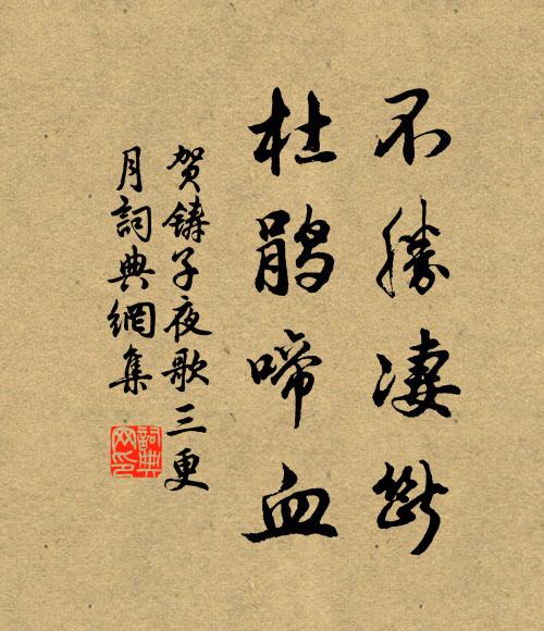 贺铸不胜凄断，杜鹃啼血书法作品欣赏