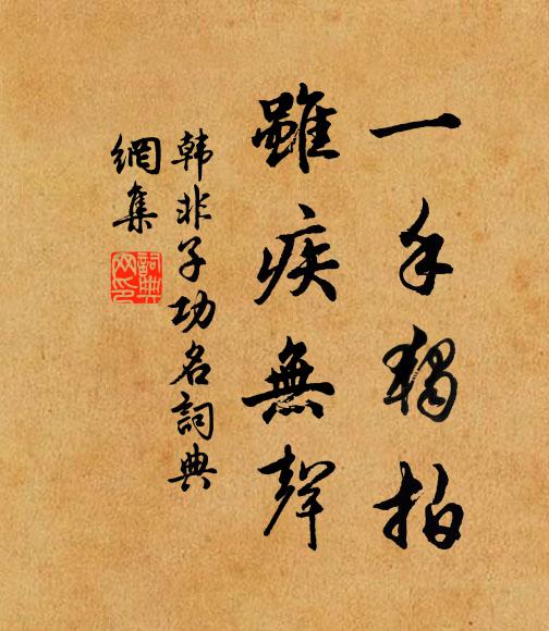 韩非及后人一手独拍,虽疾无声。书法作品欣赏