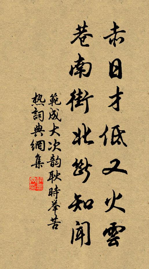 范成大赤日才低又火云，巷南街北断知闻书法作品欣赏