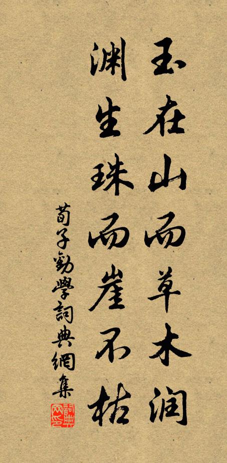 荀子玉在山而草木润，渊生珠而崖不枯。书法作品欣赏