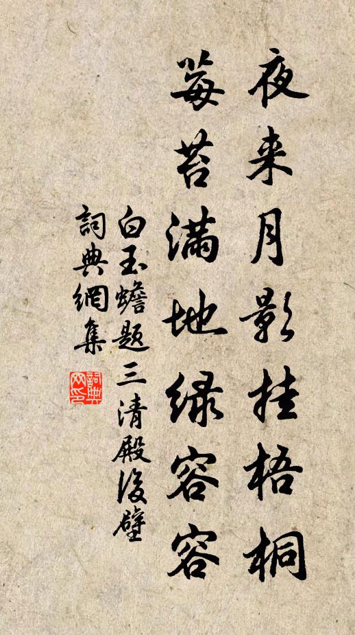 白玉蟾夜来月影挂梧桐，莓苔满地绿容容书法作品欣赏