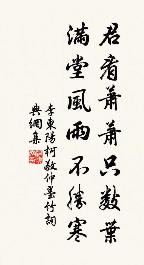 李东阳君看萧萧只数叶，满堂风雨不胜寒。书法作品欣赏