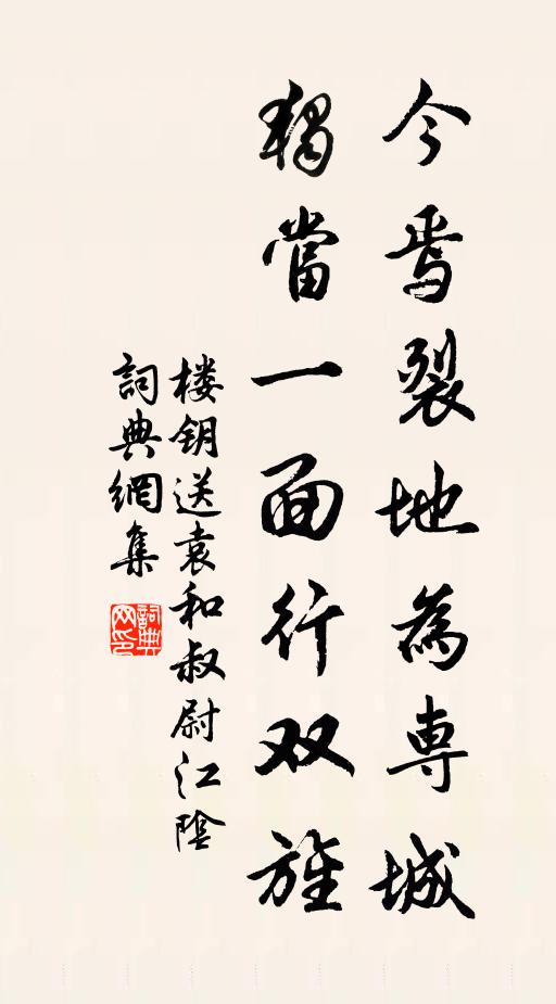 楼钥今焉裂地为专城，独当一面行双旌书法作品欣赏