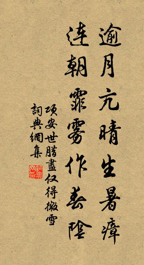 项安世逾月亢晴生暑瘴，连朝霏雾作春阴书法作品欣赏