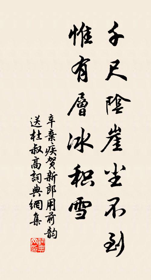 辛弃疾千尺阴崖尘不到,惟有层冰积雪。书法作品欣赏
