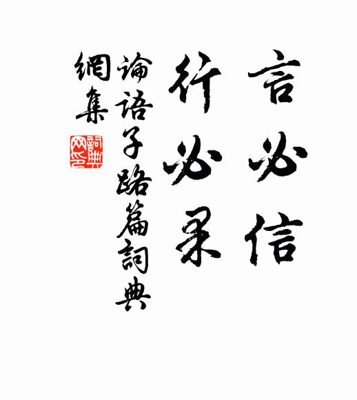 孔子弟子言必信,行必果。书法作品欣赏