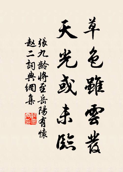 张九龄草色虽云发，天光或未临书法作品欣赏