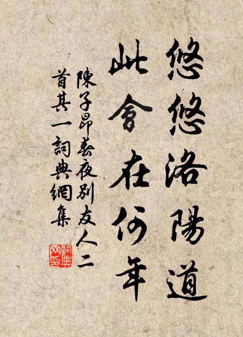 陈子昂悠悠洛阳道，此会在何年。书法作品欣赏