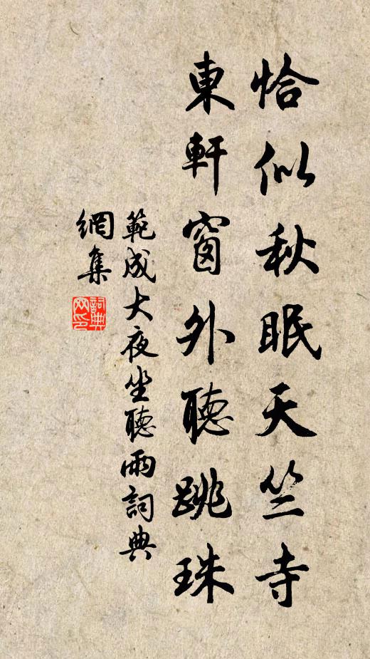范成大恰似秋眠天竺寺，东轩窗外听跳珠书法作品欣赏