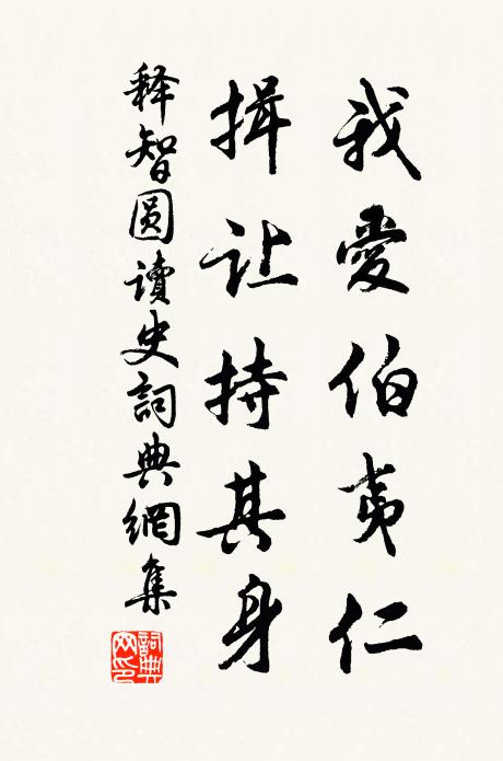 释智圆我爱伯夷仁，揖让持其身书法作品欣赏