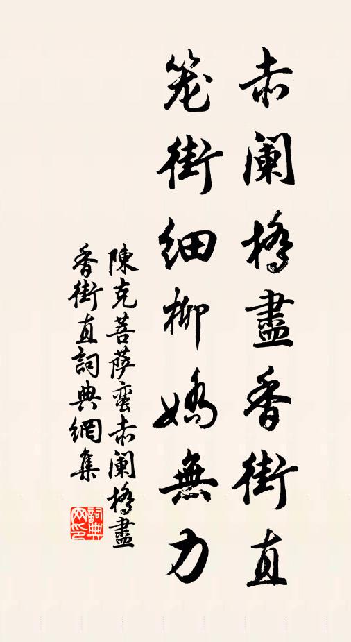 陈克赤阑桥尽香街直，笼街细柳娇无力。书法作品欣赏