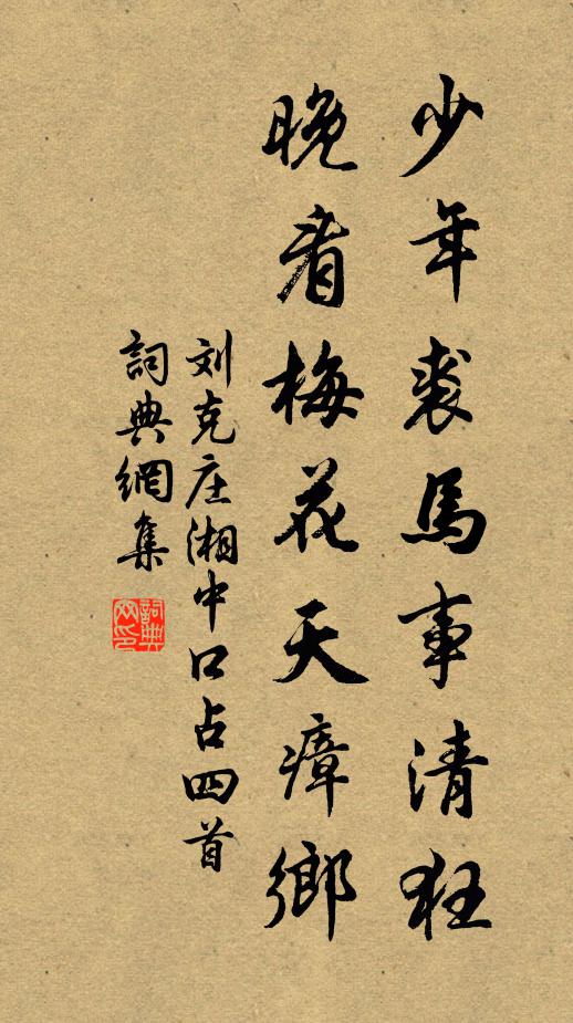 刘克庄少年裘马事清狂，晚看梅花天瘴乡书法作品欣赏