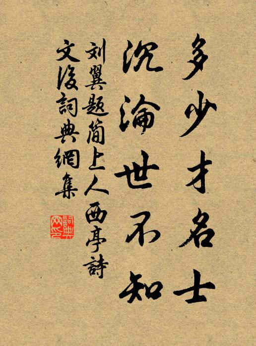 刘翼多少才名士，沉沦世不知书法作品欣赏