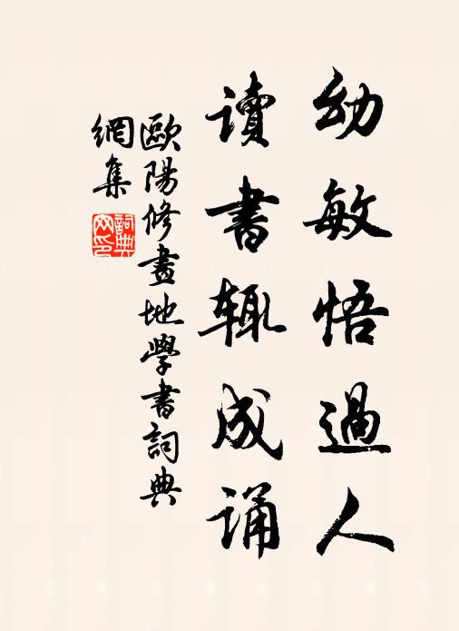 欧阳修幼敏悟过人,读书辄成诵。书法作品欣赏