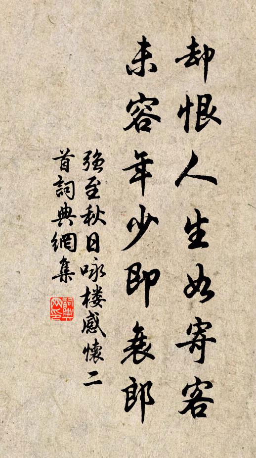强至却恨人生如寄客，未容年少即衰郎书法作品欣赏