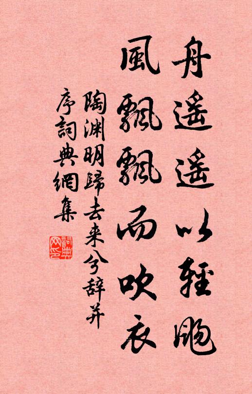 陶渊明舟遥遥以轻飏,风飘飘而吹衣。书法作品欣赏