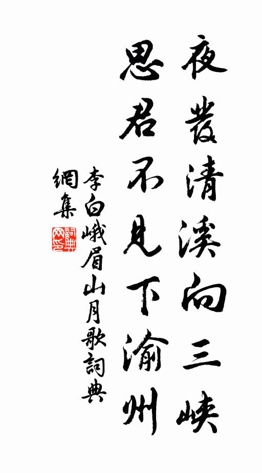 李白夜发清溪向三峡，思君不见下渝州。书法作品欣赏