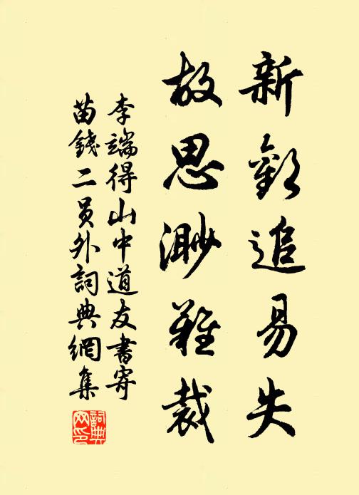 李端新欢追易失，故思渺难裁书法作品欣赏