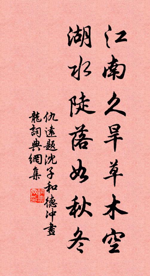 仇远江南久旱草木空，湖水陡落如秋冬书法作品欣赏