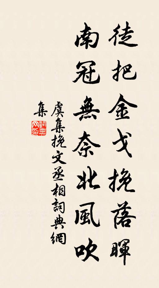 虞集徒把金戈挽落晖,南冠无奈北风吹。书法作品欣赏