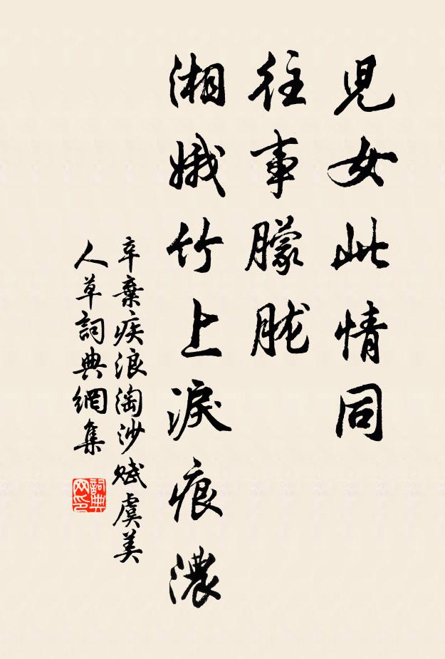辛弃疾儿女此情同。往事朦胧。湘娥竹上泪痕浓。书法作品欣赏