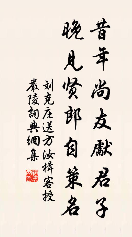 刘克庄昔年尚友先君子，晚见贤郎自策名书法作品欣赏