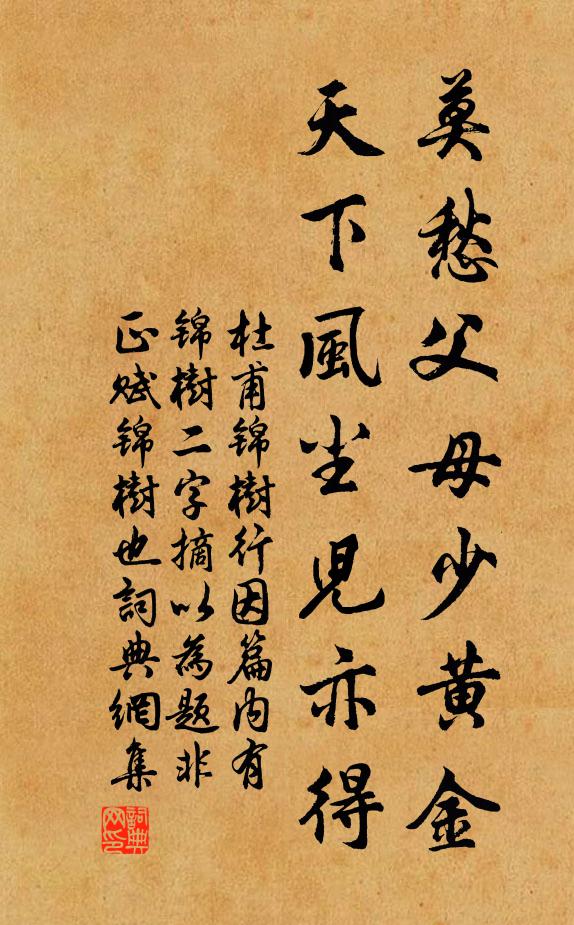杜甫莫愁父母少黄金，天下风尘儿亦得书法作品欣赏
