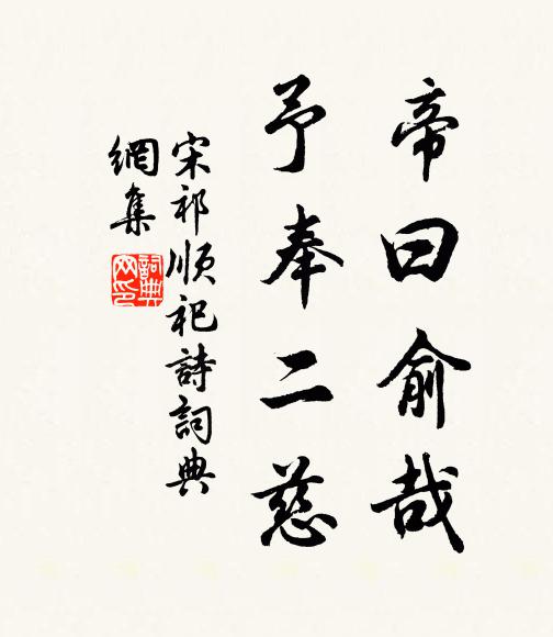 宋祁帝曰俞哉，予奉二慈书法作品欣赏