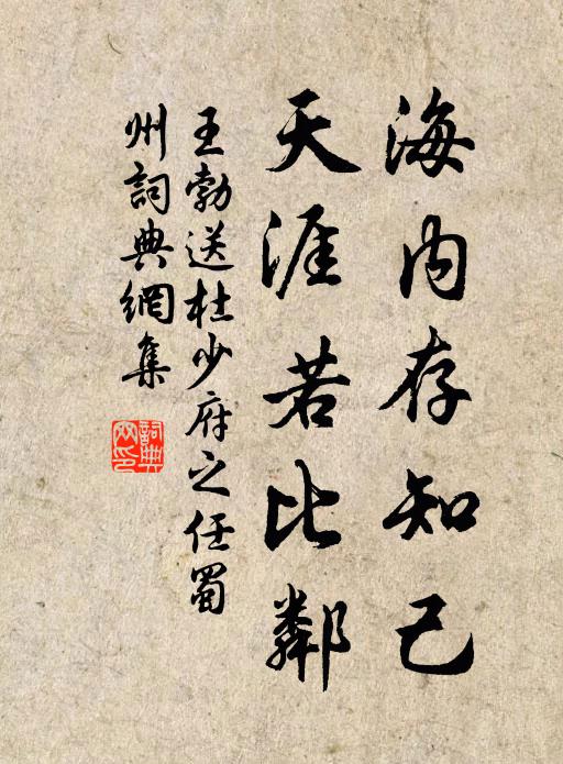王勃海内存知己,天涯若比邻。书法作品欣赏