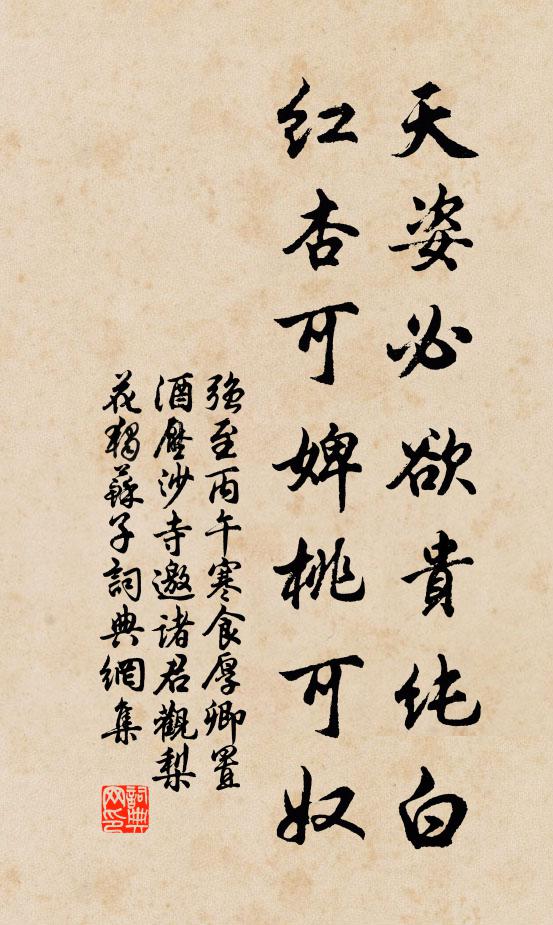 强至天姿必欲贵纯白，红杏可婢桃可奴书法作品欣赏