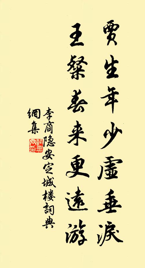 李商隐贾生年少虚垂泪,王粲春来更远游。书法作品欣赏