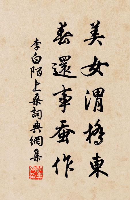 李白美女渭桥东,春还事蚕作。书法作品欣赏