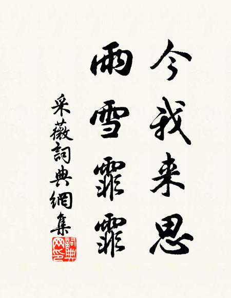 佚名今我来思,雨雪霏霏。书法作品欣赏