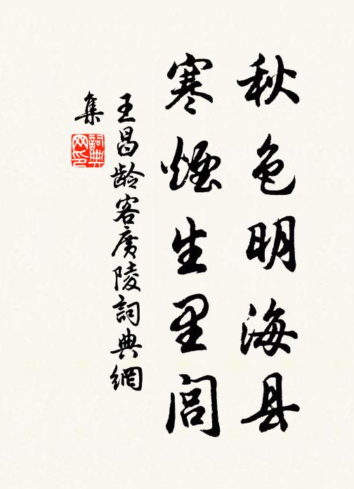 王昌龄秋色明海县，寒烟生里闾书法作品欣赏
