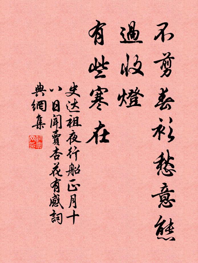 史达祖不剪春衫愁意态，过收灯、有些寒在书法作品欣赏