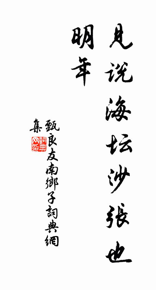甄良友见说海坛沙张也，明年书法作品欣赏