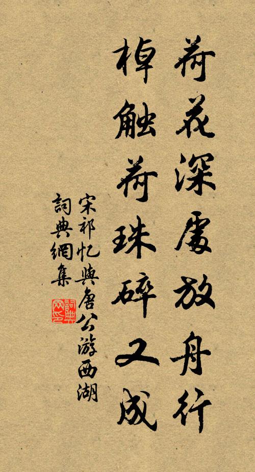 宋祁荷花深处放舟行，棹触荷珠碎又成书法作品欣赏