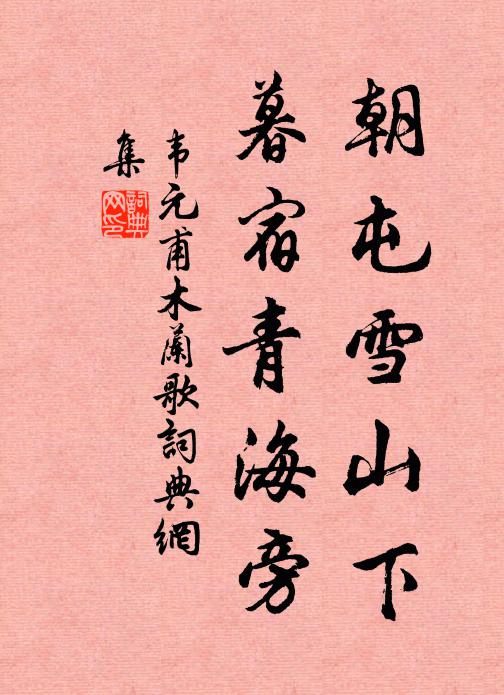 韦元甫朝屯雪山下,暮宿青海旁。书法作品欣赏