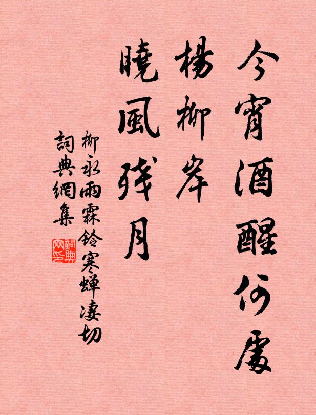 柳永今宵酒醒何处?杨柳岸,晓风残月。书法作品欣赏