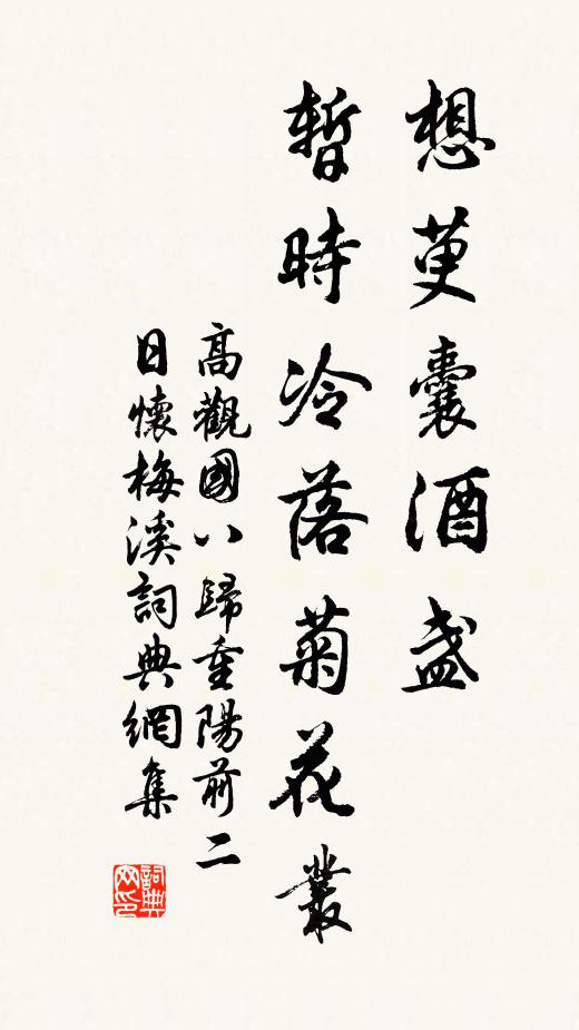 高观国想萸囊酒盏，暂时冷落菊花丛书法作品欣赏