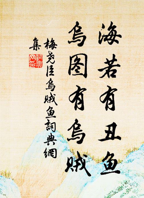 梅尧臣海若有丑鱼，乌图有乌贼书法作品欣赏