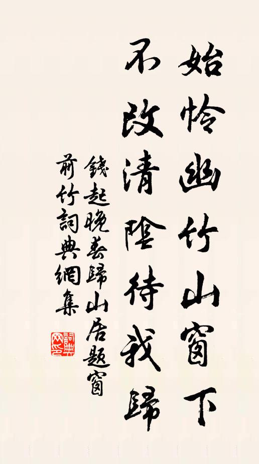 钱起始怜幽竹山窗下，不改清阴待我归。书法作品欣赏