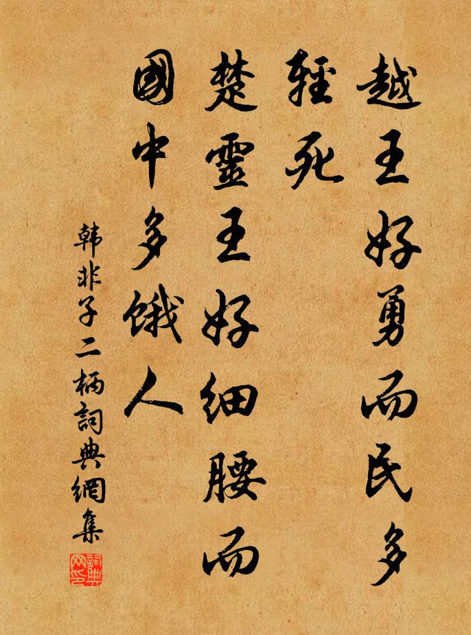 韩非及后人越王好勇而民多轻死；楚灵王好细腰而国中多饿人书法作品欣赏