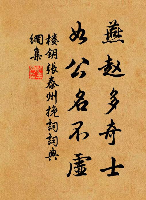 楼钥燕赵多奇士，如公名不虚书法作品欣赏