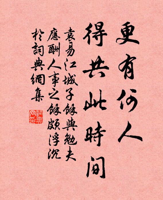 袁易更有何人，得共此时间书法作品欣赏