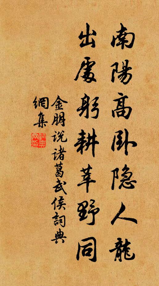 金朋说南阳高卧隐人龙，出处躬耕莘野同书法作品欣赏