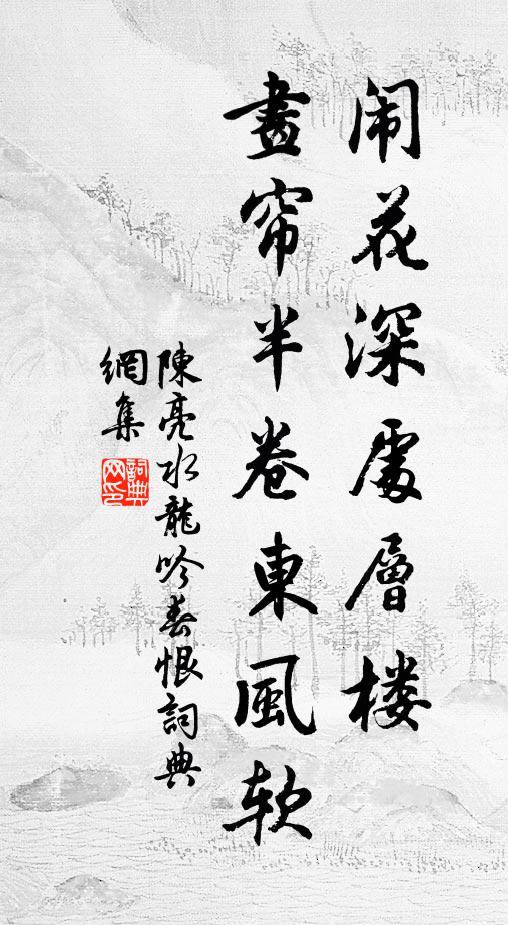 陈亮闹花深处层楼,画帘半卷东风软。书法作品欣赏